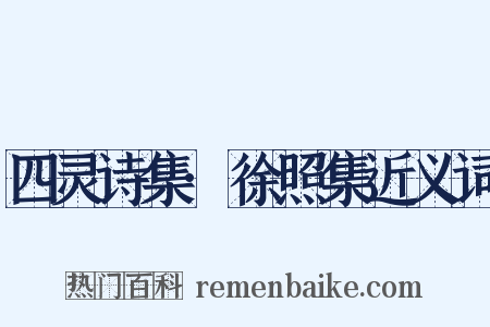 四灵诗集·徐照集近义词是什么意思的图片